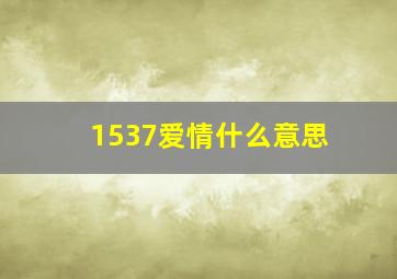 1537爱情什么意思