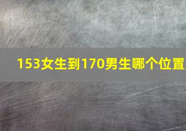 153女生到170男生哪个位置