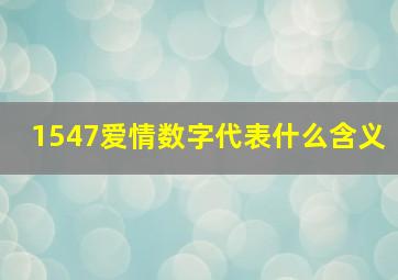 1547爱情数字代表什么含义