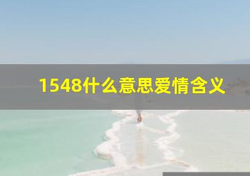 1548什么意思爱情含义