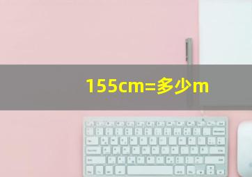 155cm=多少m