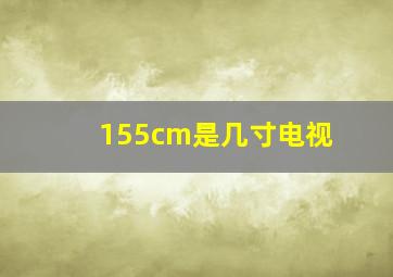 155cm是几寸电视