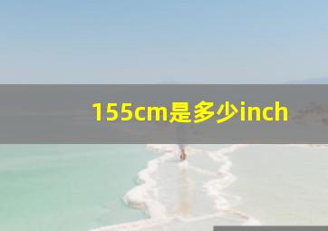 155cm是多少inch