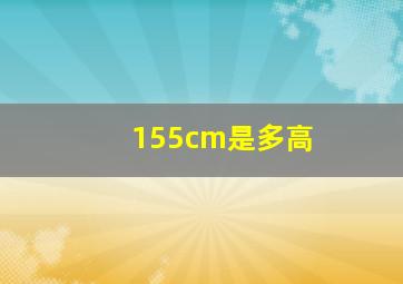 155cm是多高