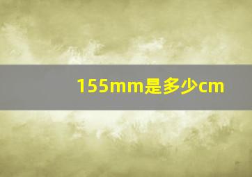 155mm是多少cm