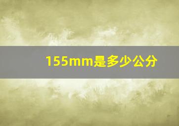 155mm是多少公分