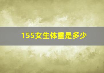 155女生体重是多少