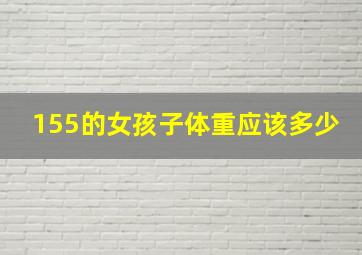 155的女孩子体重应该多少