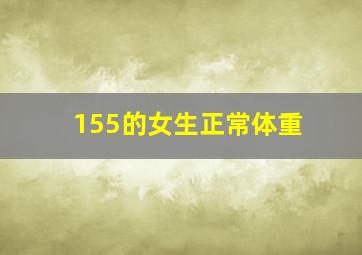 155的女生正常体重