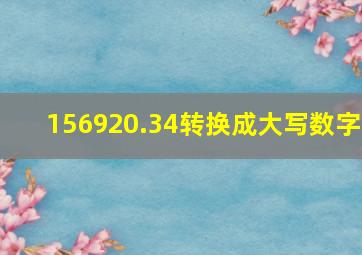 156920.34转换成大写数字