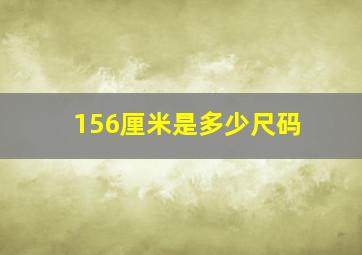 156厘米是多少尺码