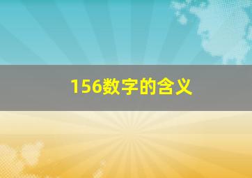 156数字的含义