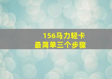 156马力轻卡最简单三个步骤