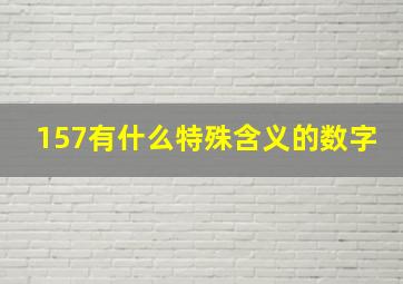 157有什么特殊含义的数字