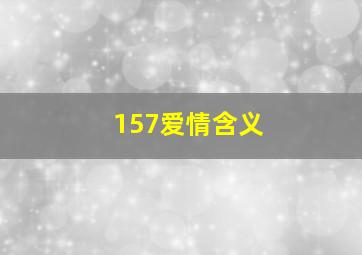 157爱情含义