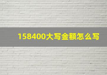 158400大写金额怎么写