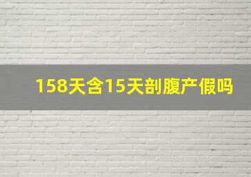 158天含15天剖腹产假吗