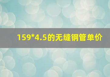 159*4.5的无缝钢管单价