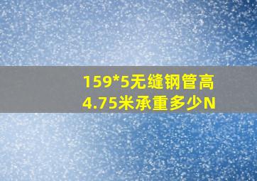 159*5无缝钢管高4.75米承重多少N