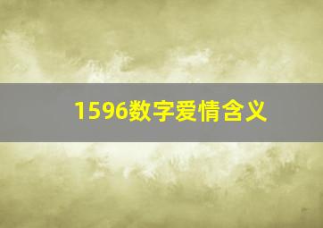 1596数字爱情含义