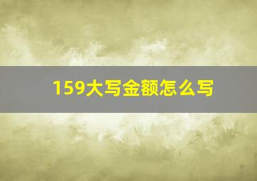 159大写金额怎么写