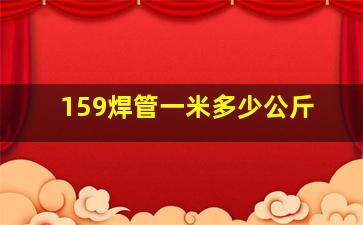 159焊管一米多少公斤