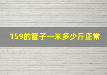 159的管子一米多少斤正常