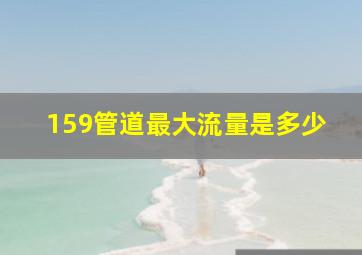 159管道最大流量是多少