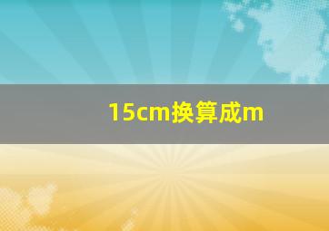 15cm换算成m