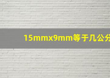 15mmx9mm等于几公分