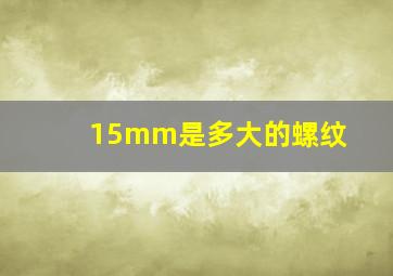 15mm是多大的螺纹