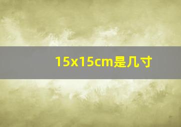 15x15cm是几寸