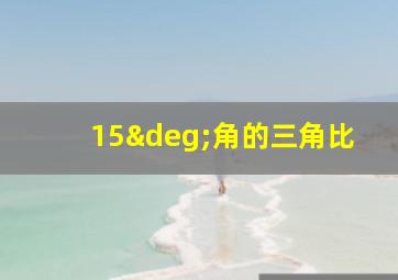 15°角的三角比