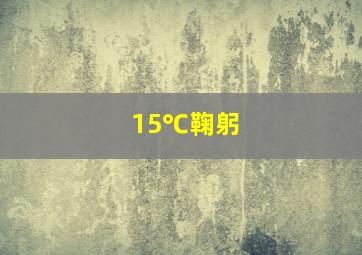 15℃鞠躬