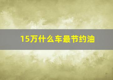 15万什么车最节约油