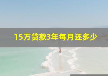 15万贷款3年每月还多少