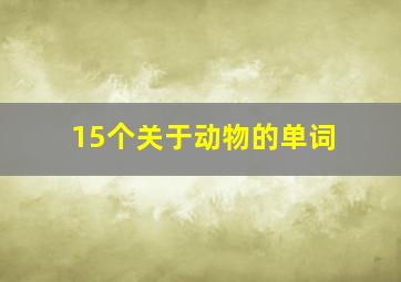 15个关于动物的单词