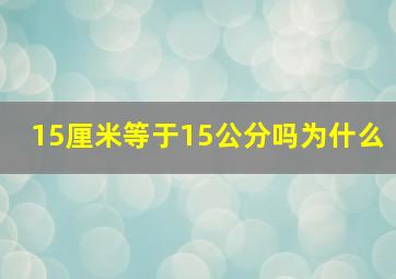 15厘米等于15公分吗为什么