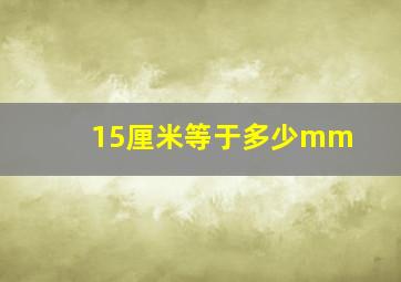 15厘米等于多少mm