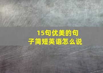 15句优美的句子简短英语怎么说