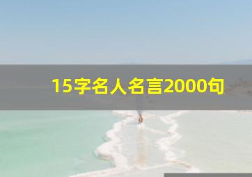 15字名人名言2000句