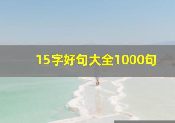 15字好句大全1000句