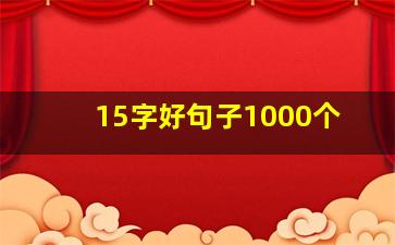 15字好句子1000个