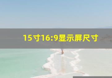 15寸16:9显示屏尺寸