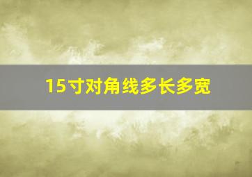 15寸对角线多长多宽