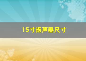 15寸扬声器尺寸