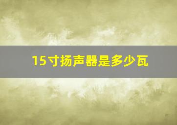 15寸扬声器是多少瓦