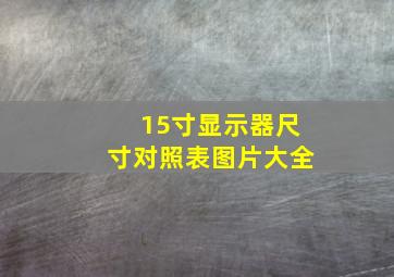 15寸显示器尺寸对照表图片大全