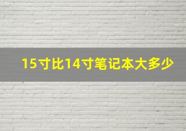 15寸比14寸笔记本大多少