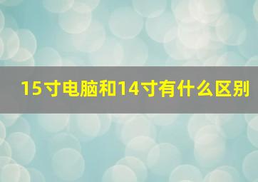 15寸电脑和14寸有什么区别